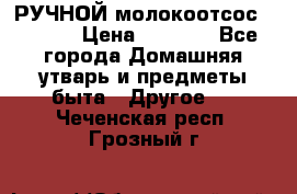 РУЧНОЙ молокоотсос AVENT. › Цена ­ 2 000 - Все города Домашняя утварь и предметы быта » Другое   . Чеченская респ.,Грозный г.